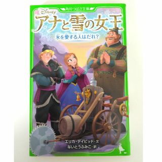 ディズニー(Disney)のアナと雪の女王　氷を愛する人はだれ？(絵本/児童書)