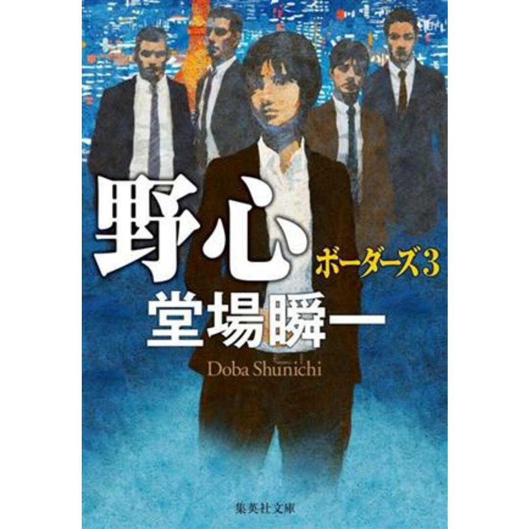 野心 ボーダーズ ３ 集英社文庫／堂場瞬一(著者)の通販 by ブックオフ