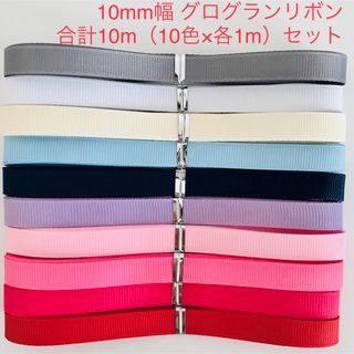 10mm幅 グログランリボン 合計10m （10色×各1m）セット(各種パーツ)