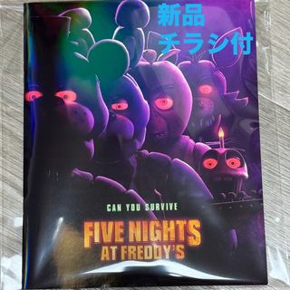 新品　ファイブ・ナイツ・アット・フレディーズ  映画　パンフレット　フライヤー付(アート/エンタメ)