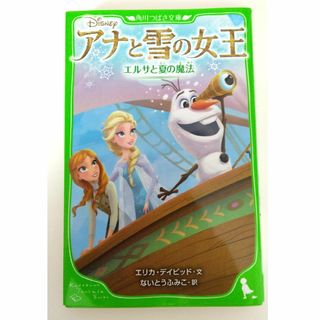 ディズニー(Disney)のアナと雪の女王　エルサと夏の魔法(絵本/児童書)