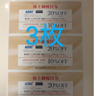 アオキ(AOKI)のAOKIホールディングス 株主優待券 3枚(ショッピング)
