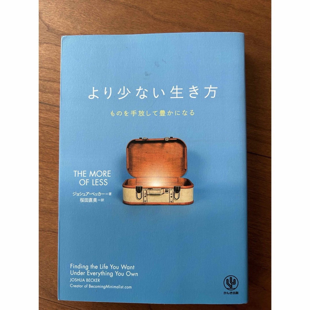 より少ない生き方 エンタメ/ホビーの本(住まい/暮らし/子育て)の商品写真