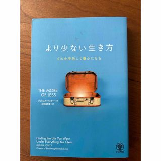 より少ない生き方(住まい/暮らし/子育て)