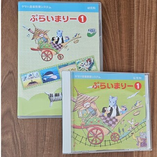 ヤマハ - ぷらいまりー1　CD、DVDセット