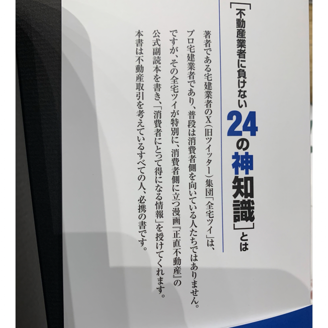 不動産業者に負けない２４の神知識　正直不動産　宅建　宅地建物取引 エンタメ/ホビーの漫画(青年漫画)の商品写真