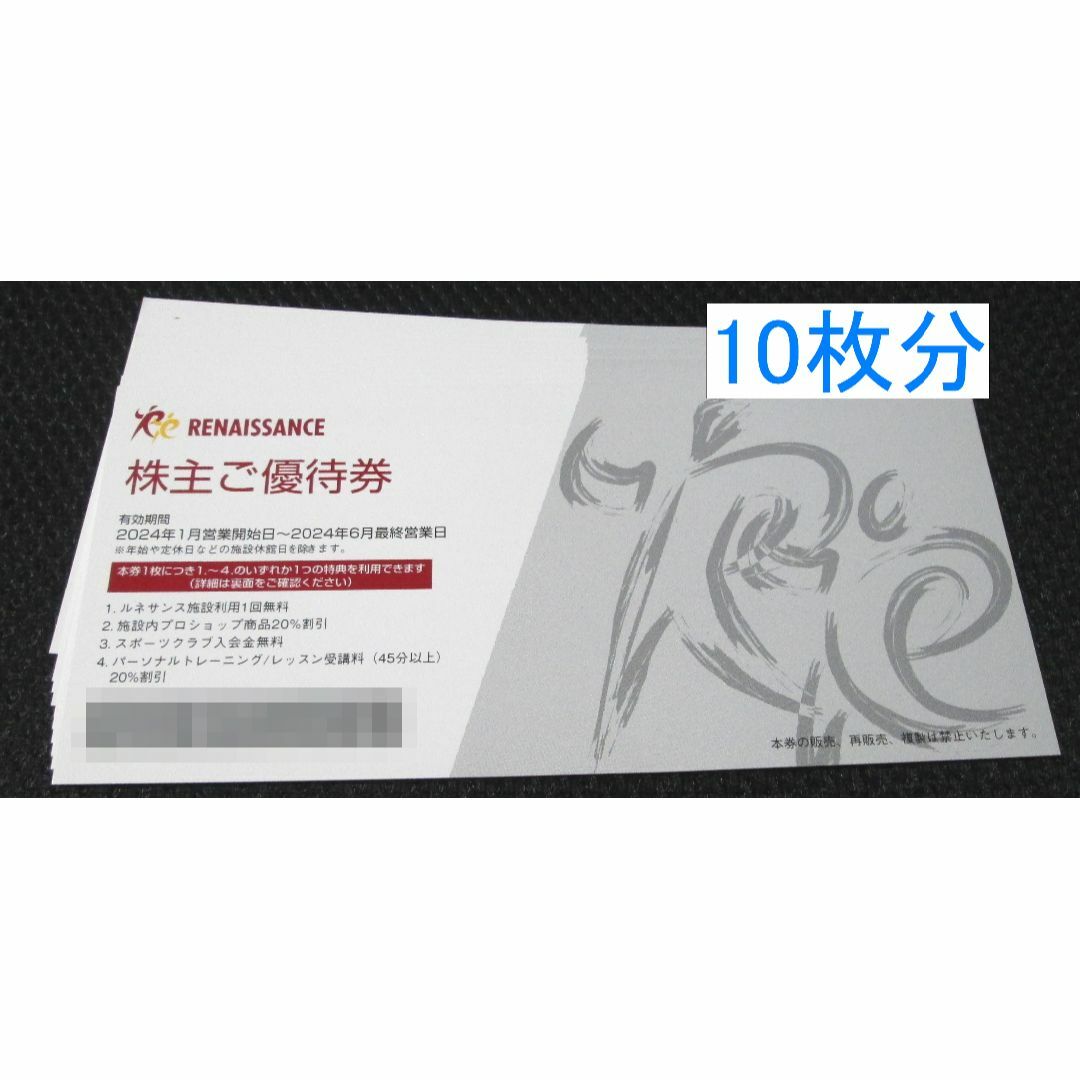 ルネサンス　株主優待券　10枚セット　2024年6月最終営業日期限 チケットの施設利用券(フィットネスクラブ)の商品写真