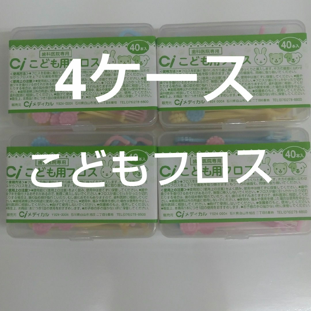 歯科医院専用　Ciこども用フロス　40本入り×４ケース　未開封 コスメ/美容のオーラルケア(歯ブラシ/デンタルフロス)の商品写真