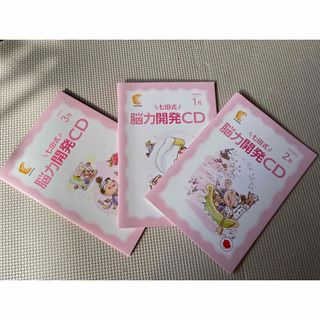 七田式　能力開発CD ひよこ(キッズ/ファミリー)