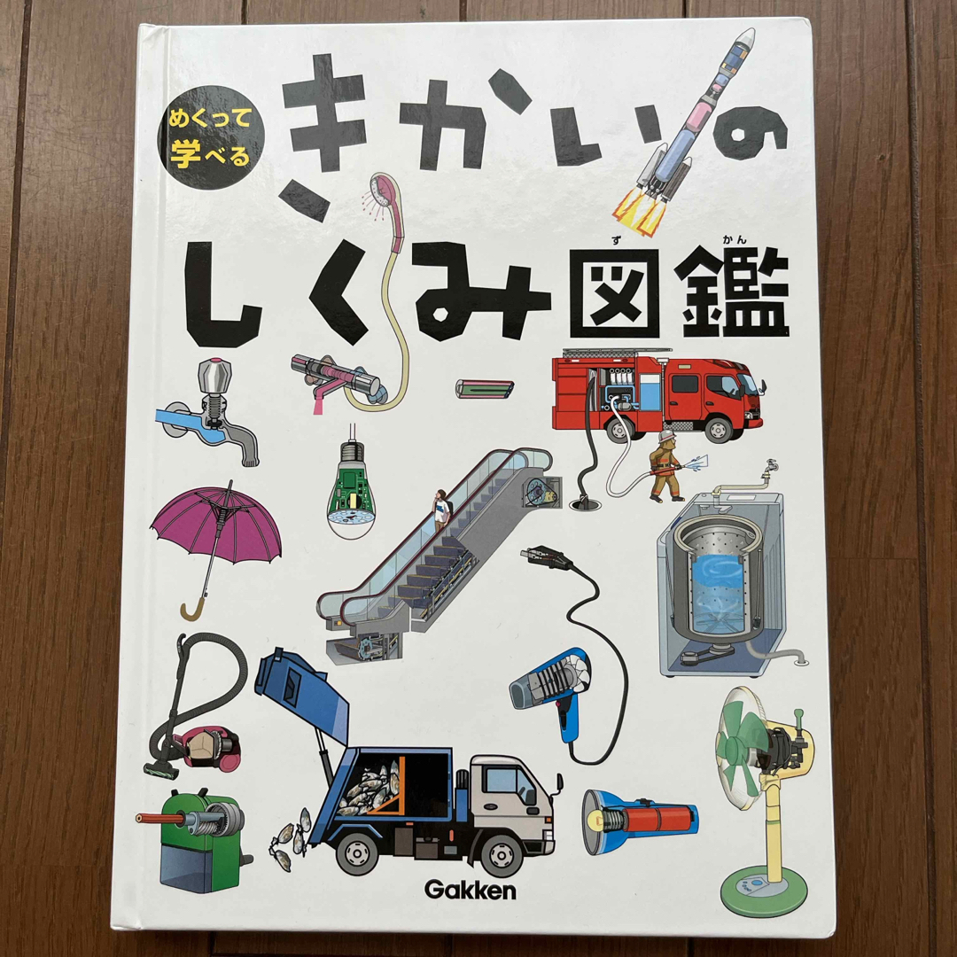 きかいのしくみ図鑑 エンタメ/ホビーの本(絵本/児童書)の商品写真