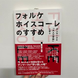 フォルケホイスコーレのすすめ(人文/社会)