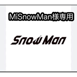 M i SnowMan様専用の通販｜ラクマ