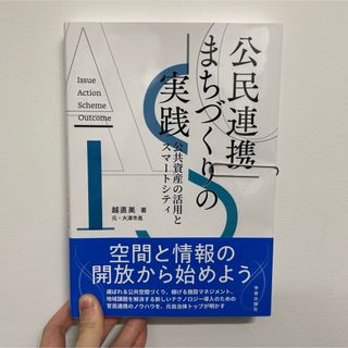 公民連携まちづくりの実践(人文/社会)