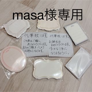 masa様専用(カード/レター/ラッピング)