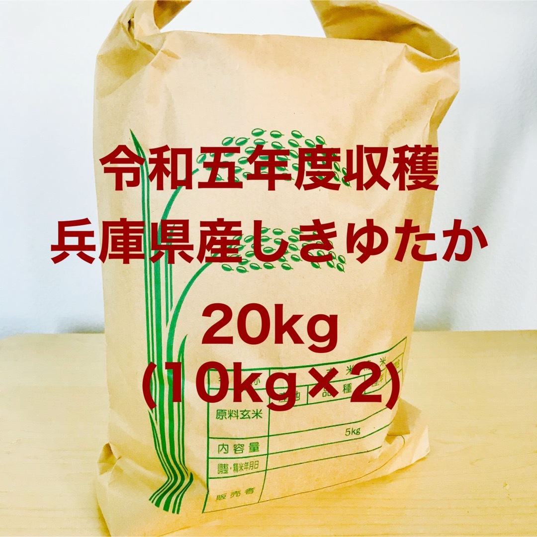 リピ買い 農家のレア品種米 令和5年 兵庫県産シキユタカ 20kg(10kg×2 食品/飲料/酒の食品(米/穀物)の商品写真