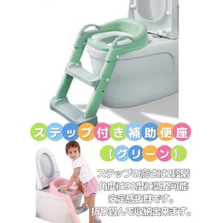 折り畳み収納可能　子供用補助便座（ステップ付きグリーン）トイレトレーナー　おまる(ベビーおまる)