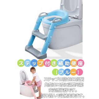 折り畳み収納可能　子供用補助便座（ステップ付きブルー）トイレトレーナー　おまる(補助便座)