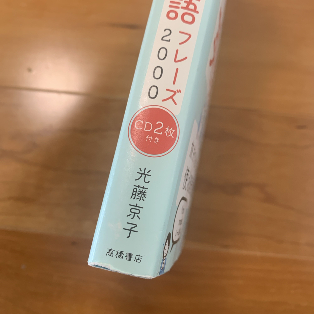 何でも英語で言ってみる！シンプル英語フレ－ズ２０００ エンタメ/ホビーの本(語学/参考書)の商品写真