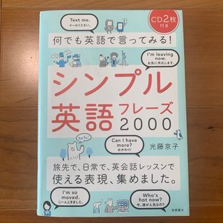 何でも英語で言ってみる！シンプル英語フレ－ズ２０００(語学/参考書)