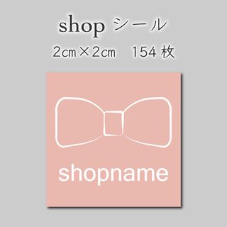 ショップシール　154枚　2センチ×2センチ(しおり/ステッカー)