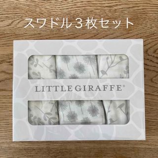 リトルジラフ(Little Giraffe)のLittle Giraffe スワドル３枚セット【未開封】(おくるみ/ブランケット)