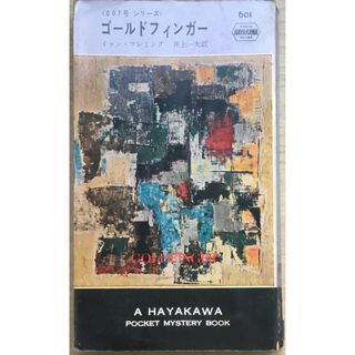 ［中古］ゴールドフィンガー 　管理番号：20240215-2(その他)