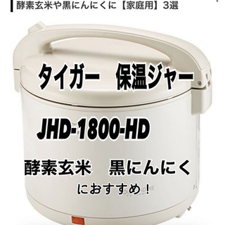 タイガー 電子ジャー JHD-1800 寝かせ玄米　健康　保温ジャー　(調理機器)