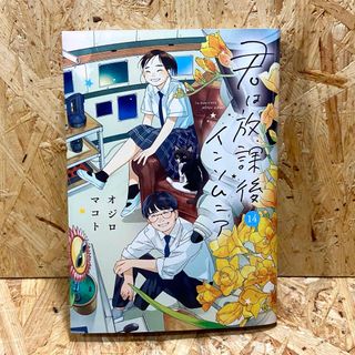 ショウガクカン(小学館)の君は放課後インソムニア14(青年漫画)