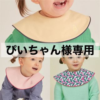 コニー(Konny)の【 ぴいちゃん様専用 】 コニー konny スタイ パイピング 3枚(ベビースタイ/よだれかけ)