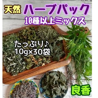 天然 和ハーブバスパック 【10g×30袋】10種以上♪ ◎ハーブ湯 ハーブ蒸し(ドライフラワー)