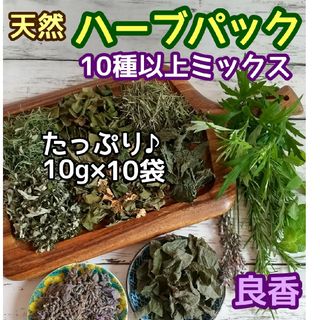 天然 和ハーブバスパック 【10g×10袋】10種以上♪ ◎ハーブ湯 ハーブ蒸し(ドライフラワー)