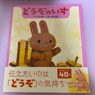 絵本　どうぞのいす　新品同様(絵本/児童書)