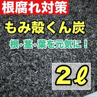 もみ殻くん炭2リットル(その他)