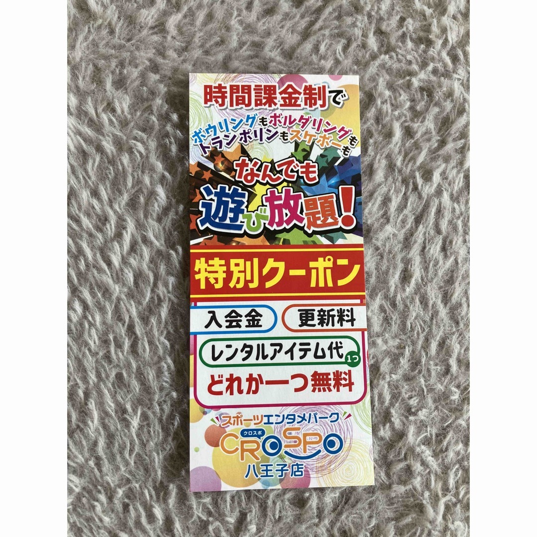 クロスポ　CROSPO 八王子　割引　クーポン チケットの施設利用券(遊園地/テーマパーク)の商品写真