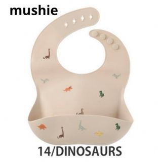 mushie ムシエ シリコンビブ(お食事スタイ)(お食事エプロン)