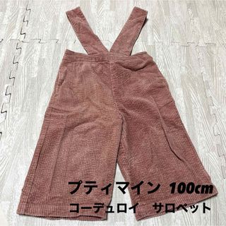 プティマイン(petit main)のプティマイン  100cm サロペット　オーバーオール　パンツ　コーデュロイ(パンツ/スパッツ)