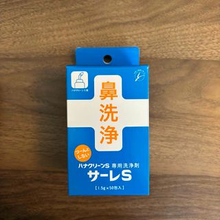 東京鼻科学研究所 サーレS ハナクリーンS専用洗剤 50包入 1箱 鼻洗浄(日用品/生活雑貨)