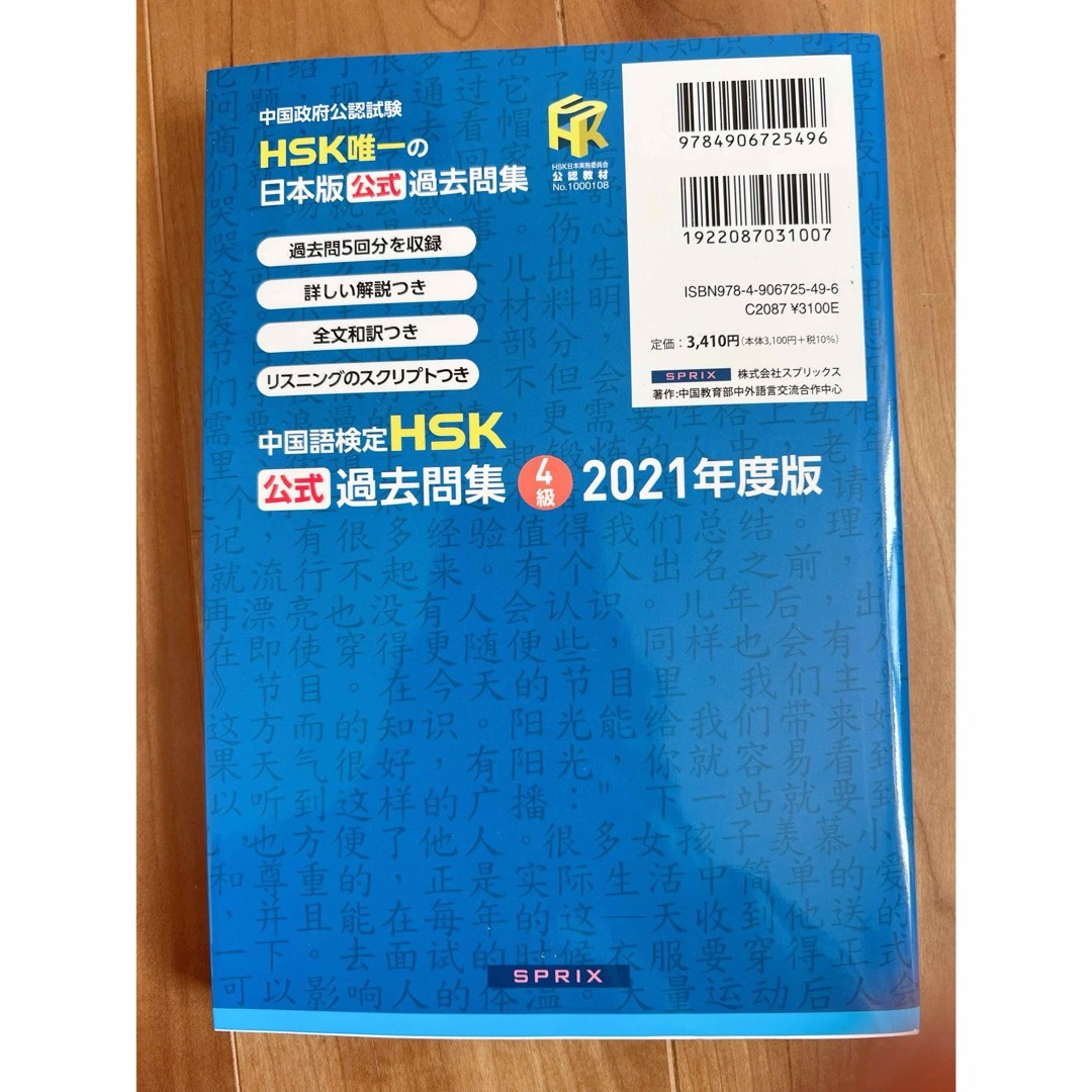 中国語検定 HSK公式過去問集4級 2021年度版　過去問5回分 エンタメ/ホビーの本(語学/参考書)の商品写真