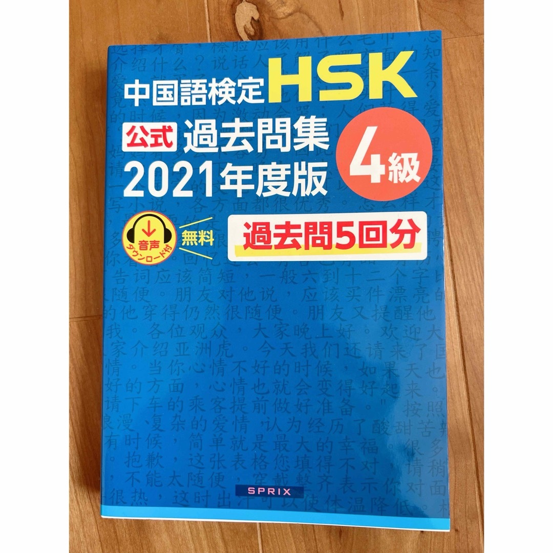 中国語検定 HSK公式過去問集4級 2021年度版　過去問5回分 エンタメ/ホビーの本(語学/参考書)の商品写真
