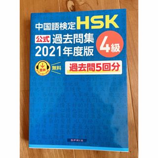 中国語検定 HSK公式過去問集4級 2021年度版　過去問5回分(語学/参考書)