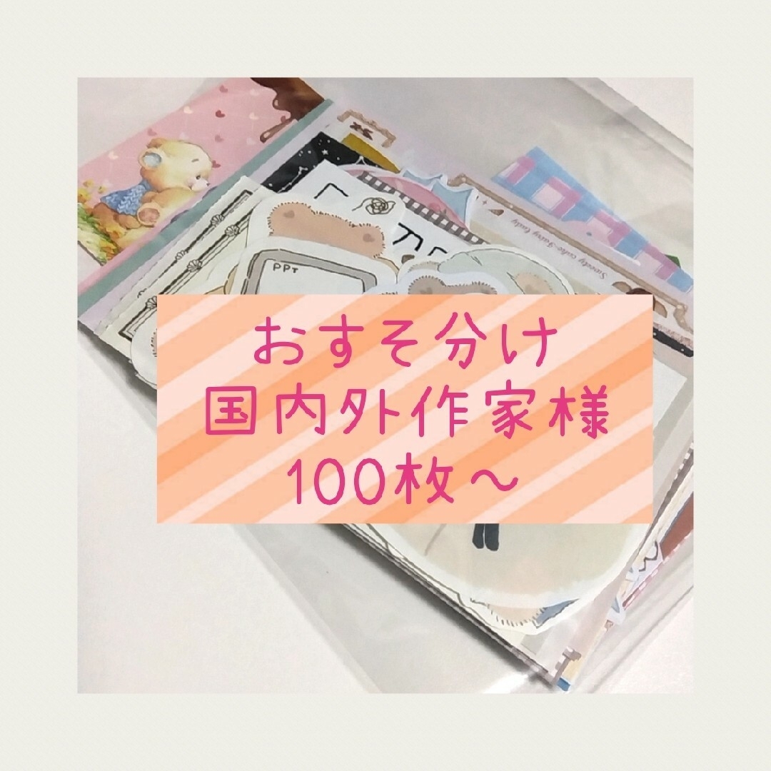 「おすそ分け」国内外作家様 バラメモ 100枚～ お試し インテリア/住まい/日用品の文房具(ノート/メモ帳/ふせん)の商品写真