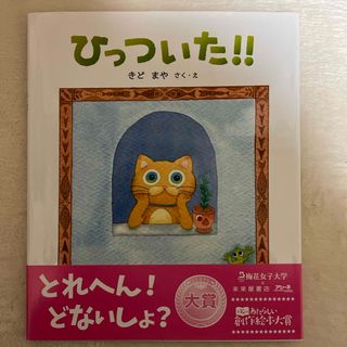 絵本　ひっついた！！　新品同様(絵本/児童書)