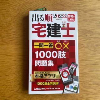 出る順宅建士一問一答○×１０００肢問題集2022(資格/検定)