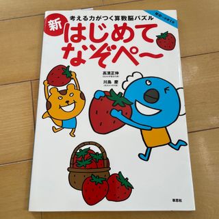 考える力がつく算数脳パズル新はじめてなぞペ～(語学/参考書)