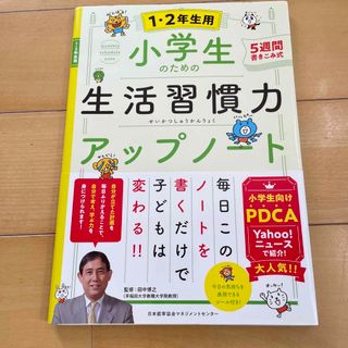 小学生のための生活習慣力アップノート１・２年生用(語学/参考書)