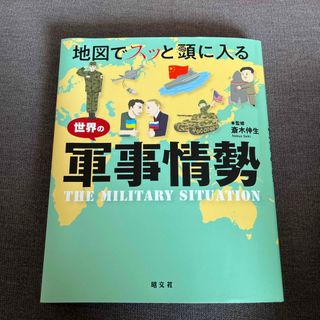 オウブンシャ(旺文社)の地図でスッと頭に入る世界の軍事情勢(趣味/スポーツ/実用)