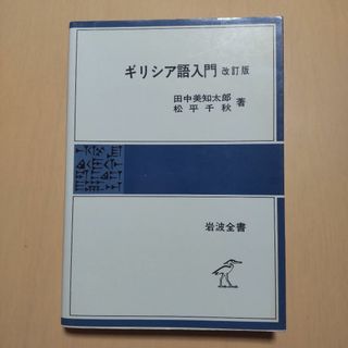 イワナミショテン(岩波書店)のギリシア語入門 改訂版（岩波全書）(語学/参考書)