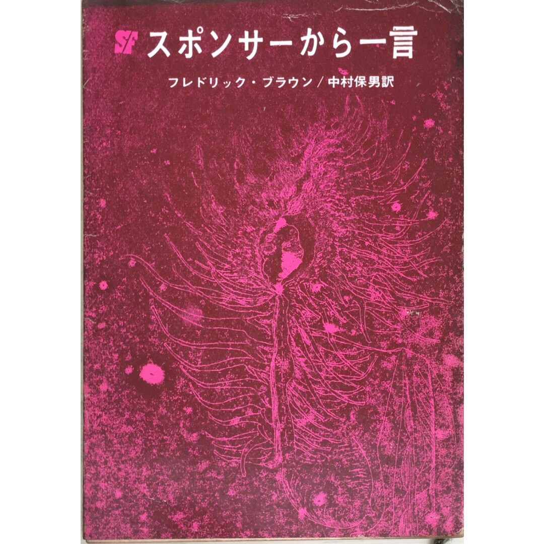 ［中古］スポンサーから一言　フレドリック・ブラウン著　管理番号：20240215-3 エンタメ/ホビーの本(その他)の商品写真