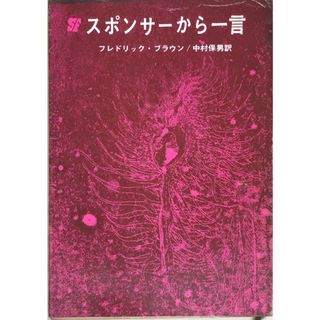 ［中古］スポンサーから一言　フレドリック・ブラウン著　管理番号：20240215-3(その他)