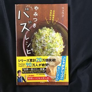 お手軽食材で失敗知らず！やみつきバズレシピ(料理/グルメ)